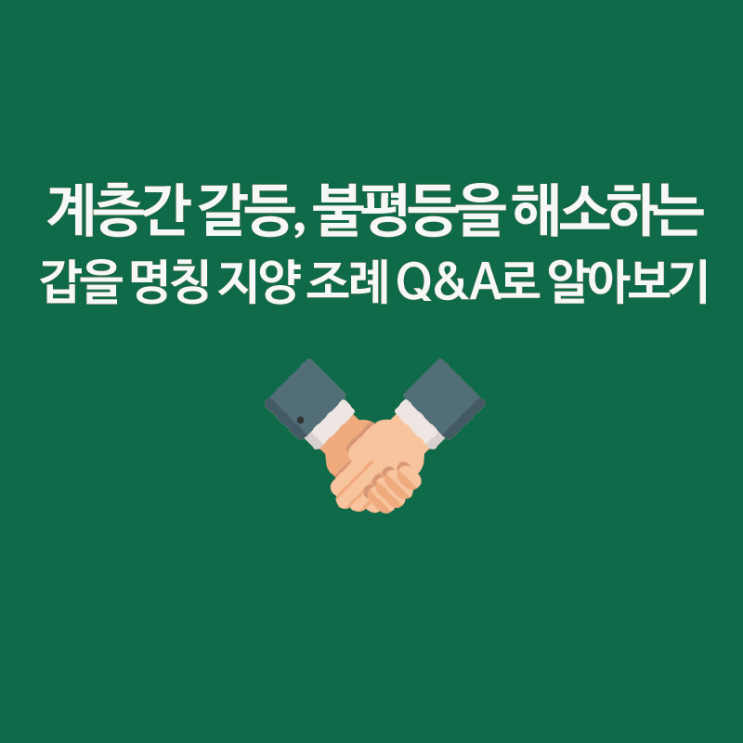 갈등과 불평등을 해소하는 갑을 명칭 지양 조례, Q&A로 알아보기 : 네이버 블로그