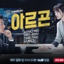 tvN 월화드라마 아르곤