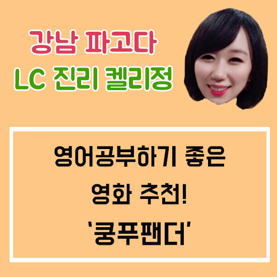 쿵푸팬더 명대사 / 영어공부 애니메이션 영화 추천! : 네이버 블로그