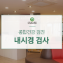 [강남 역삼역 병원] 건강검진 위장·대장 내시경 검사 S등급