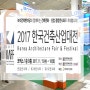 2017 한국건축산업대전.