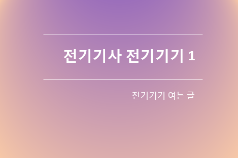 전기기사 전기기기 1  전기기기란 무엇인가 : 네이버 블로그