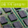 삼성 메모리 생산량 확대한다-D램 가격 내려갈까?