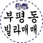 인천 부평동 빌라매매 주거용오피스텔