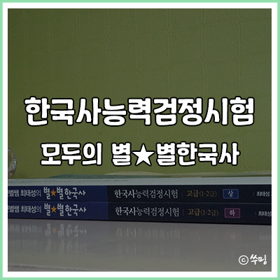 [한능검] 별별한국사 고급 공부 후기 및 팁, 흥선대원군~현대 : 네이버 블로그