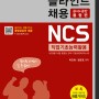2018 블라인드채용 NCS 직업기초능력활용서 (공사공단 통합편) 교재 출간!