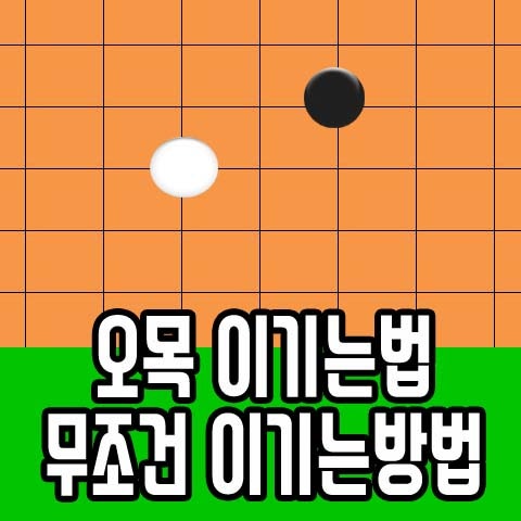 오목 이기는법 무조건 이기는방법 : 네이버 블로그