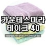 송월타올 카운테스마라테이크40 송월타월대표상품!