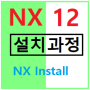 UG NX 12 설치 #3 - Install NX