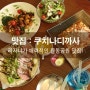 율동공원 맛집 / 율동공원 데이트 : <쿠치나디까사 율동공원점> 하나별의 잇맛집