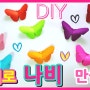 나비 만들기 :: 종이접기/종이로 만들기 쉬운 나비