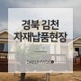 [대림우드] 경북 김천 자재납품현장