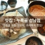 위례백숙 / 위례삼계탕 <누룩골> : 하나별의 잇맛집