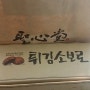 대전 성심당빵집 튀김소보르빵구입후기