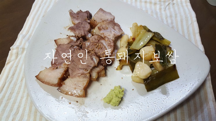 [초간단 보쌈 레시피/ 손님 초대 음식] 물없이 만드는 자연인 통돼지 보쌈