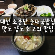 대전 오문창순대국밥 맛도 양도 최고의 맛집 후기