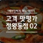 17년 4월 7일 정왕동점을 다녀가신 고객님의 맛평가입니다!