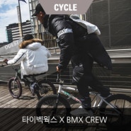 타이벡웍스 with BMX CREW