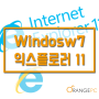 [양덕동컴퓨터수리] 보안이 취약한 윈도우7 익스플로러11로 업그레이드 하기 @오렌지컴퓨터