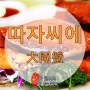 [대표요리 요기예요] 중국요리 따자씨에(大閘蟹)