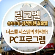 병원벨 설치사례 : 삼척병원 무선 너스콜 시스템의 최적화! 병원용 PC프로그램