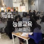 [능률교육] 캘리그라피 기업 문화회식 [캘리그라피 작가, 강사 김연수]