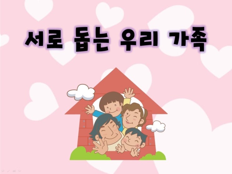 나와 가족 가족의 역할 PPT 자료 공유 : 네이버 블로그