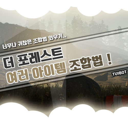 더 포레스트 조합법 / 조합표 : 네이버 블로그