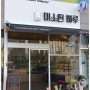 미소띤하루 - 대구빵집 (혁신도시)
