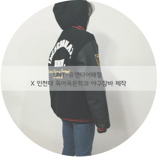 인천대학교 독어독문학과 야구잠바 과잠 제작후기 X 유앤티어패럴 X 단체복 과잠바 야구점퍼 : 네이버 블로그