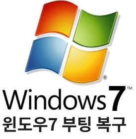 윈도우7 부팅 복구(윈도우7 USB/CD로 부팅 복구) : 네이버 블로그