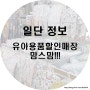 출산 유아용품할인매장 맘스맘 안양봄빛병원 근처에 있네요!!