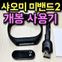 샤오미 미밴드2 아이폰 사용법 후기