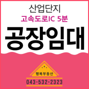 충북 음성 산업단지 공장임대