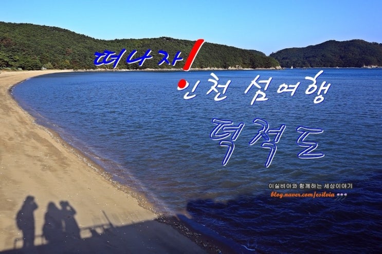 인천 가볼만한섬 덕적도 1박2일 섬 여행(트레킹 명소) : 네이버 블로그