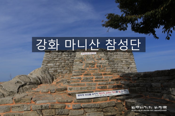 [강화] 마니산 참성단 : 네이버 블로그