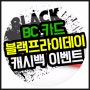 BC카드 블랙프라이데이 직구 최대 5만원 캐시백 이벤트
