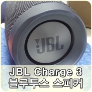 JBL Charge 3(차지 3) 이베이 해외 직구로 구매한 후기 by떡춘