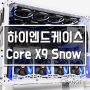 [포항컴퓨터수리] 커스텀수냉 최적 하이엔드 케이스 Core x9 Snow Edition @오렌지컴퓨터
