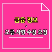 전자금융거래 이용자 오류 수정(금융정보)