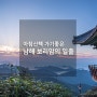 [보리암일출] 여행 중 아침산책겸 보리암 일출보고왔어요!