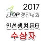 2017년 제 11회 전국 i-TOP 경진대회 본상 수상