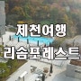 제천여행 리솜포레스트, 산아래