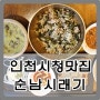 인천시청 맛집 순남시래기 건강한밥상