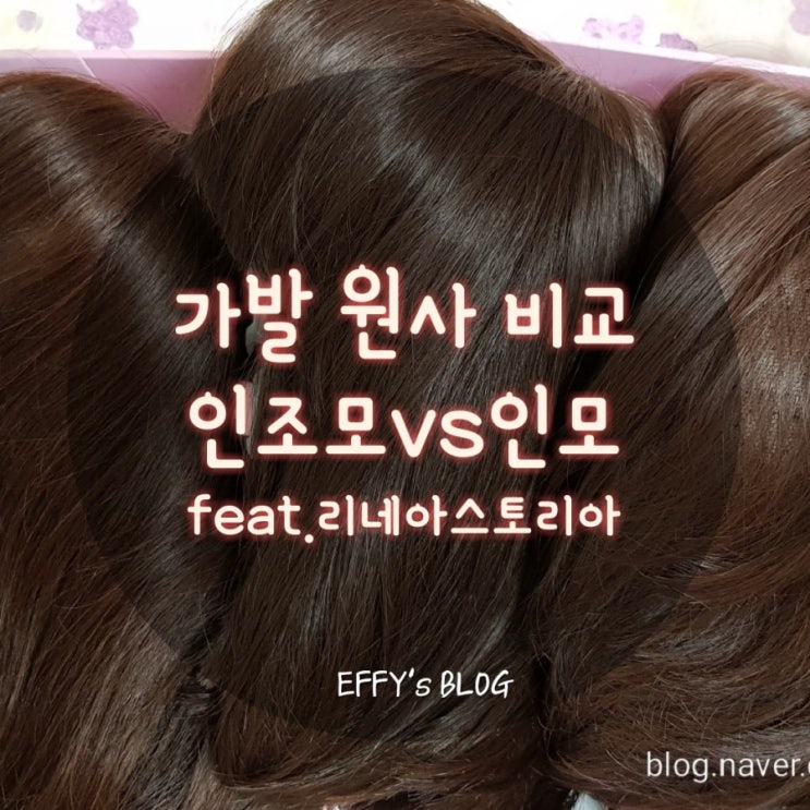 [가발놀이] 가발원사비교! 인모vs인조모vs혼합모 직접 비교해봤다. : 네이버 블로그