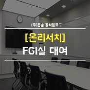 온솔 FGI실 대여