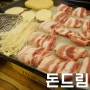 청주 봉명동 맛집 - 돈드림 / 사시미 삼겹살 진짜 최고