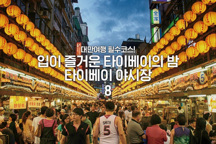 대만여행 필수코스! 타이베이 야시장 즐기기 : 네이버 블로그