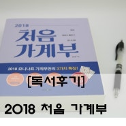 [독서일기]요니나님표 2018년 버젼의 처음가계부로 슈퍼그뤠잇한 생활!