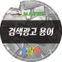 키워드 검색광고 용어정리